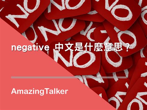 Negative 中文